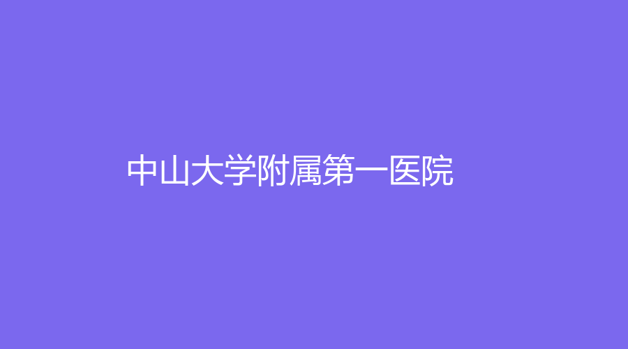 中山大学附属第一医院