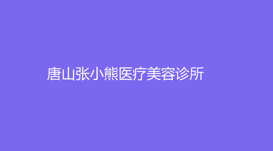 唐山张小熊医疗美容诊所