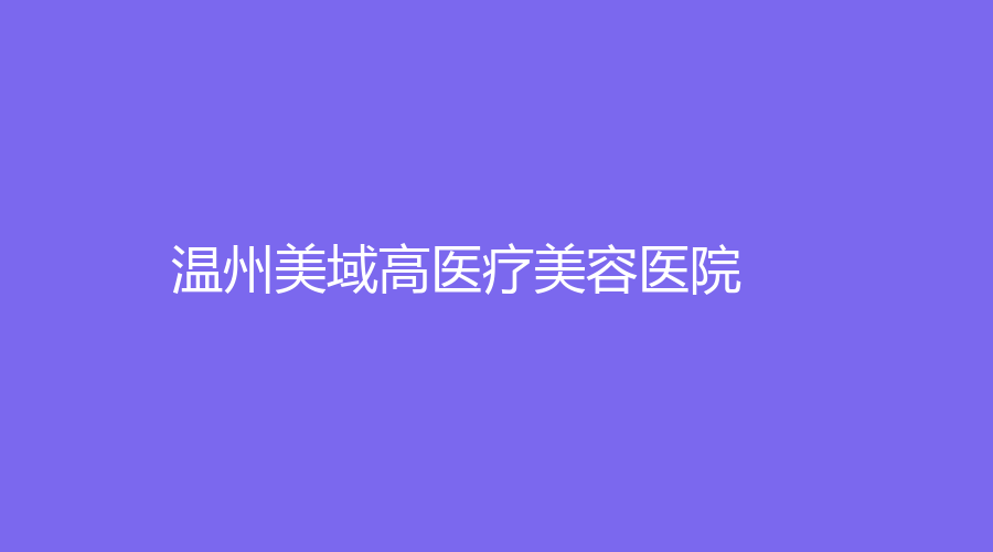 温州美域高医疗美容医院