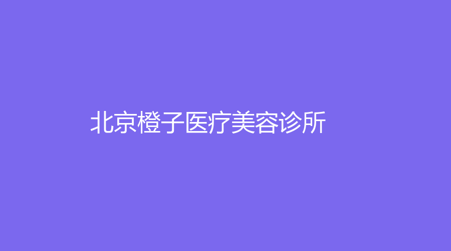 北京橙子医疗美容诊所