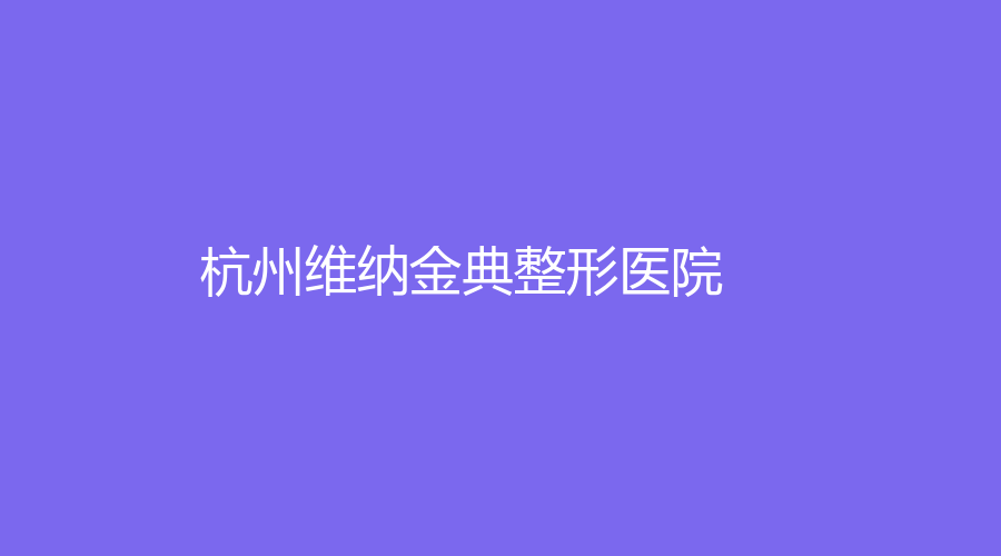 杭州维纳金典整形医院
