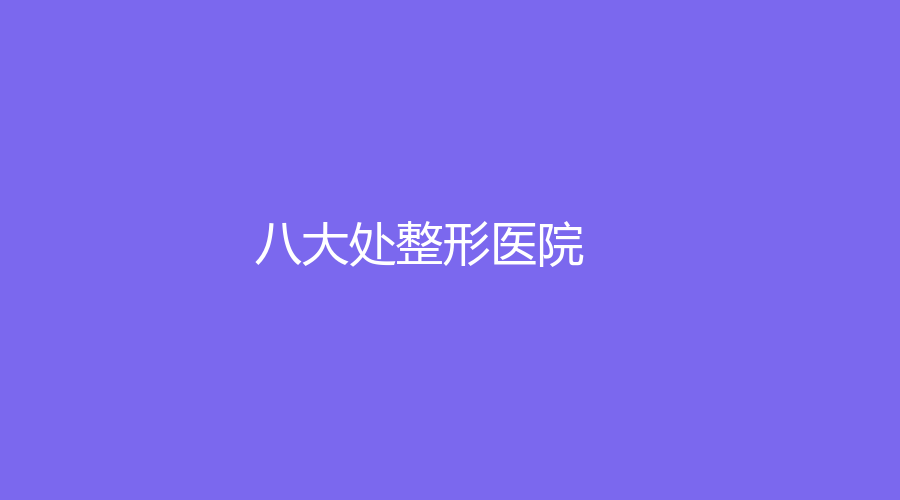 八大处整形医院