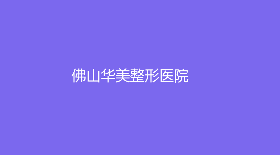 佛山华美整形医院