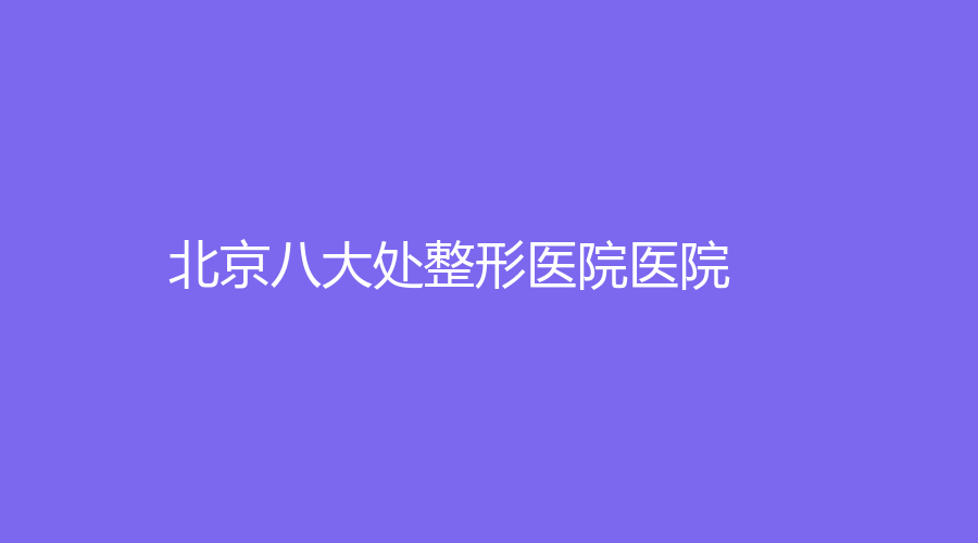 北京八大处整形医院医院