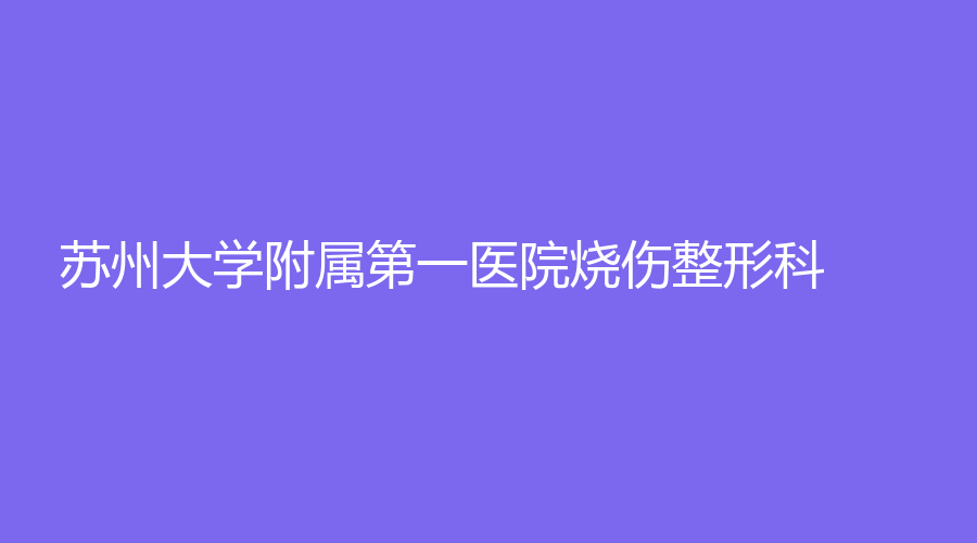 苏州大学附属第一医院烧伤整形科