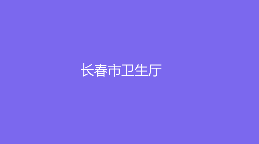 长春市卫生厅
