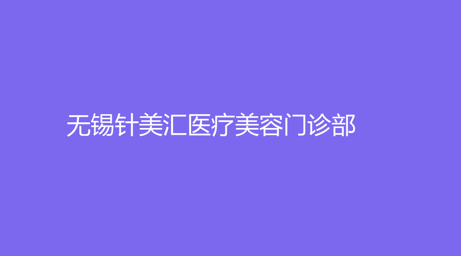 无锡针美汇医疗美容门诊部