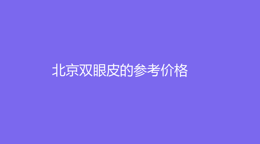 北京双眼皮的参考价格