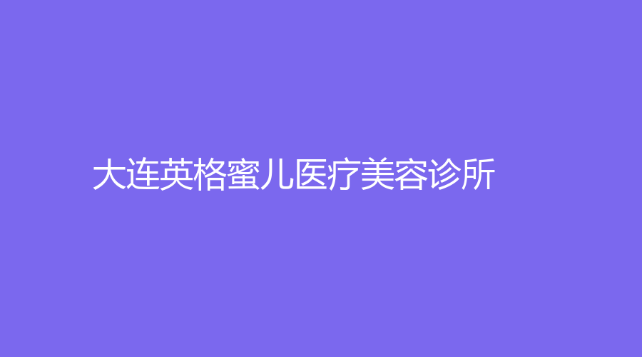 大连英格蜜儿医疗美容诊所