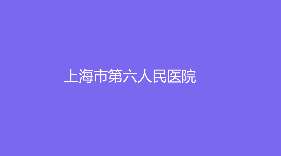 上海市第六人民医院