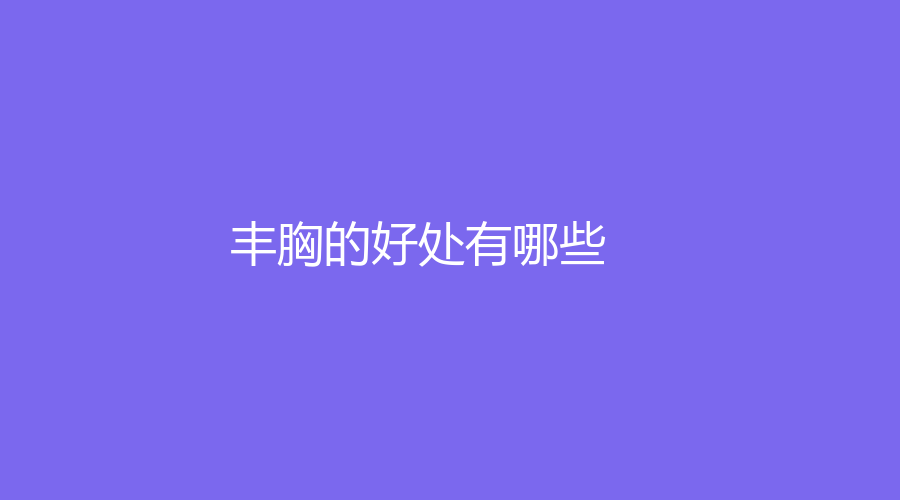 丰胸的好处有哪些