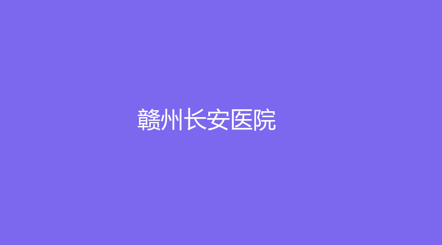 赣州长安医院