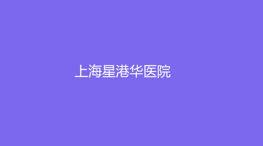上海星港华医院