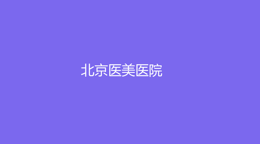北京医美医院