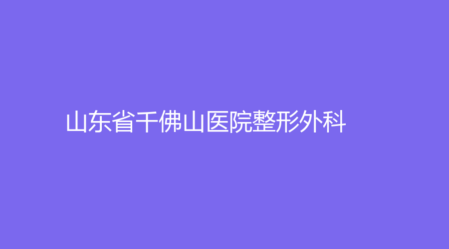山东省千佛山医院整形外科