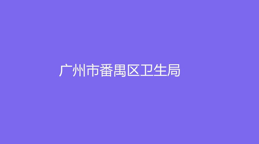 广州市番禺区卫生局