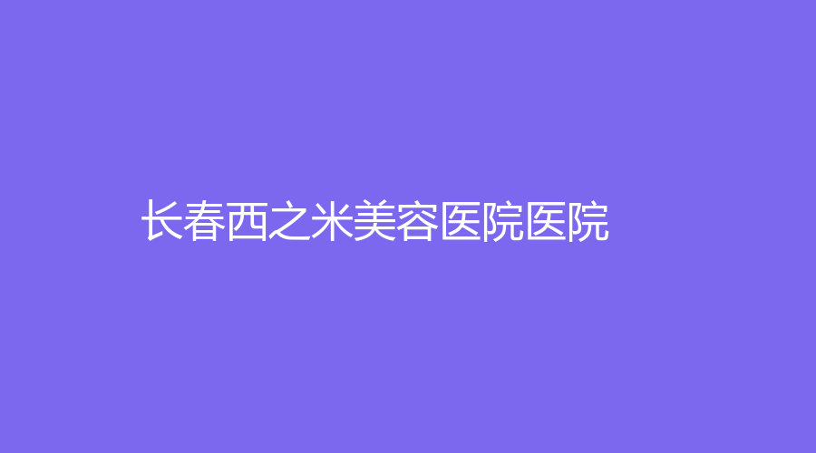 长春西之米美容医院医院