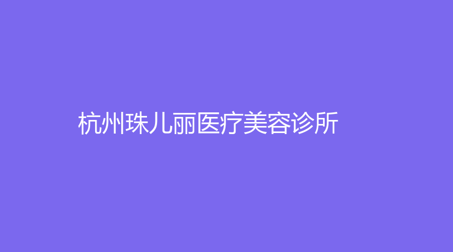 杭州珠儿丽医疗美容诊所