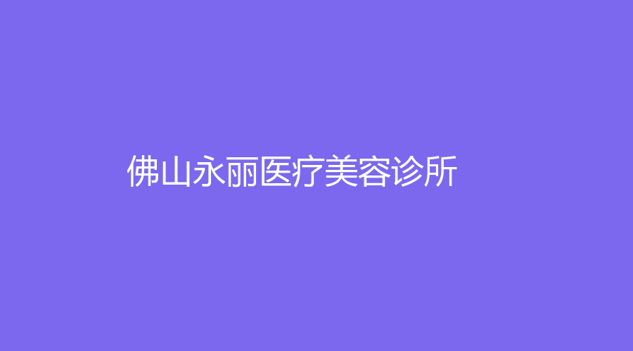 佛山永丽医疗美容诊所