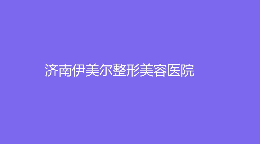 济南伊美尔整形美容医院