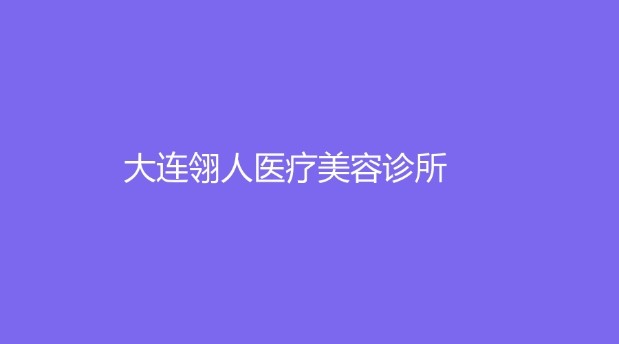 大连翎人医疗美容诊所