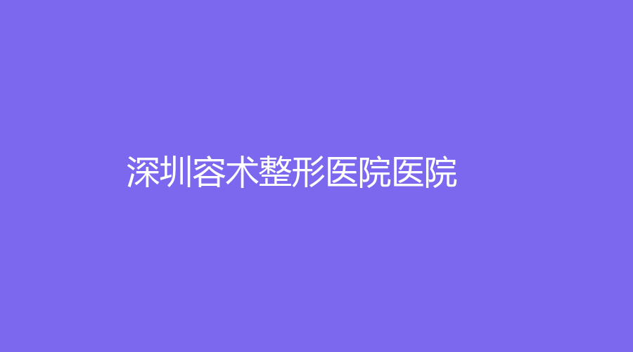 深圳容术整形医院医院
