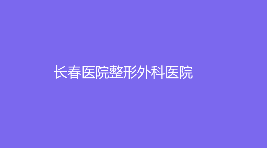 长春医院整形外科医院