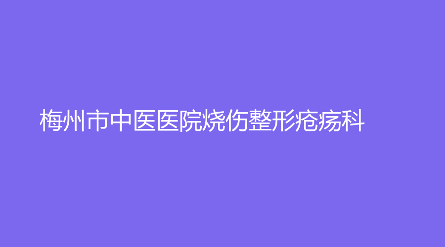 梅州市中医医院烧伤整形疮疡科