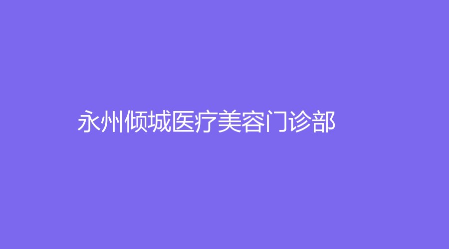 永州倾城医疗美容门诊部