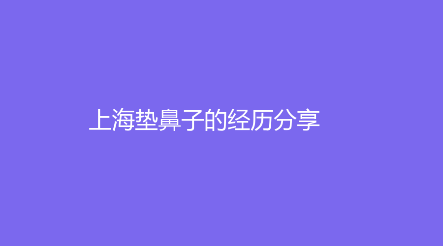 上海垫鼻子的经历分享