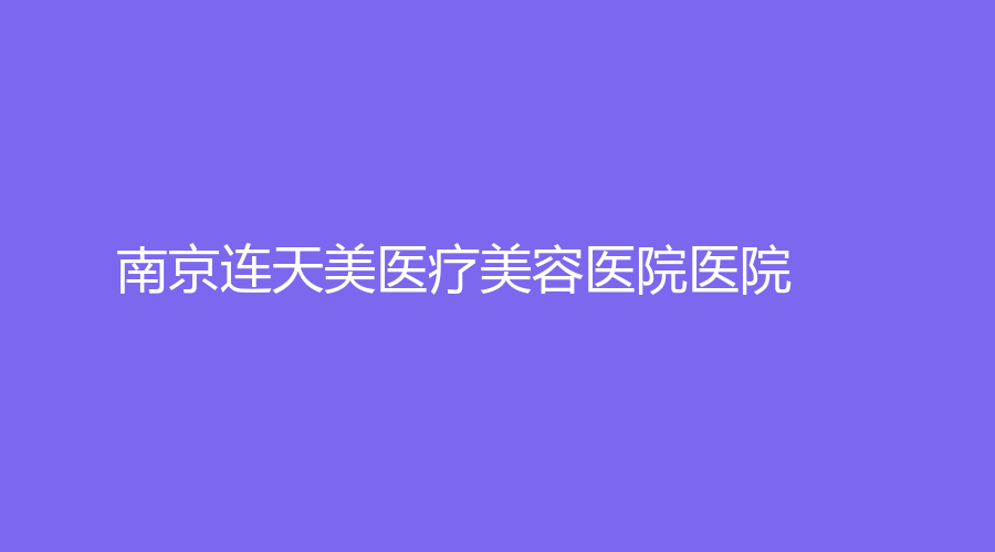 南京连天美医疗美容医院医院