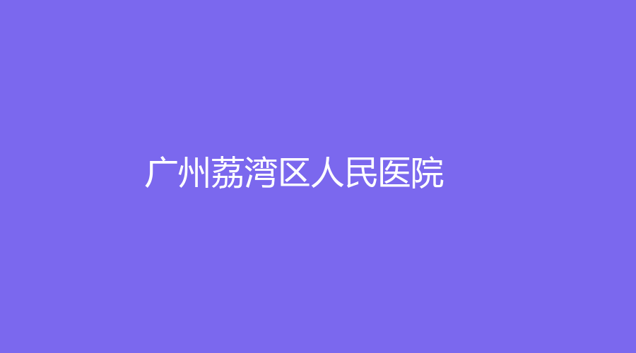 广州荔湾区人民医院