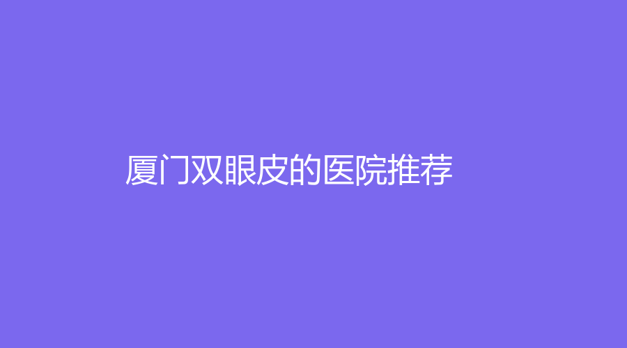 厦门双眼皮的医院推荐