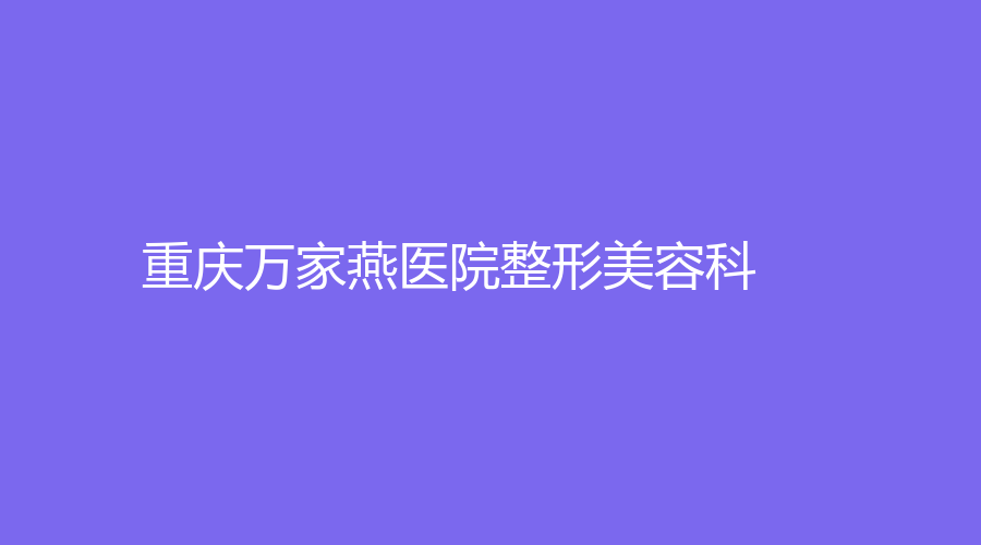 重庆万家燕医院整形美容科