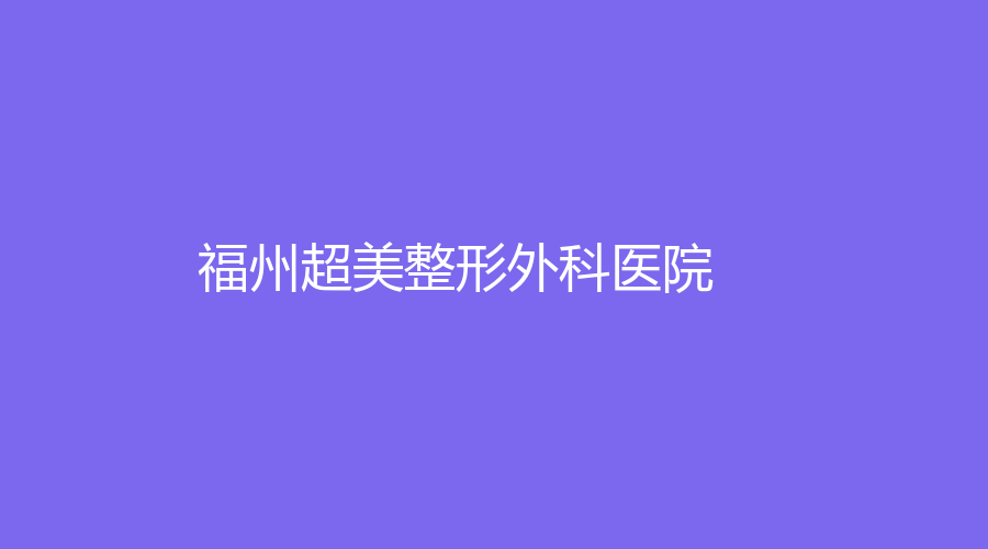 福州超美整形外科医院