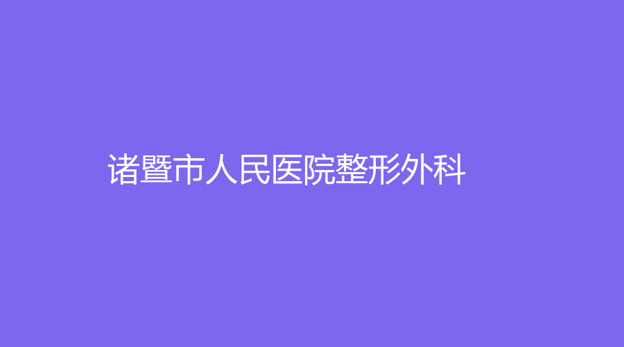 诸暨市人民医院整形外科