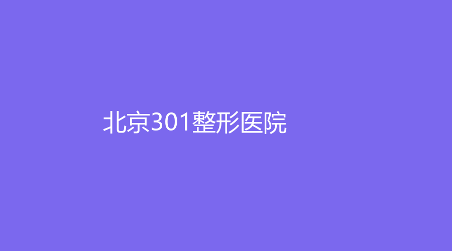 北京301整形医院