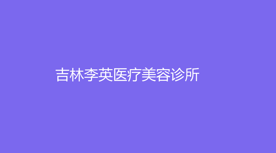 吉林李英医疗美容诊所