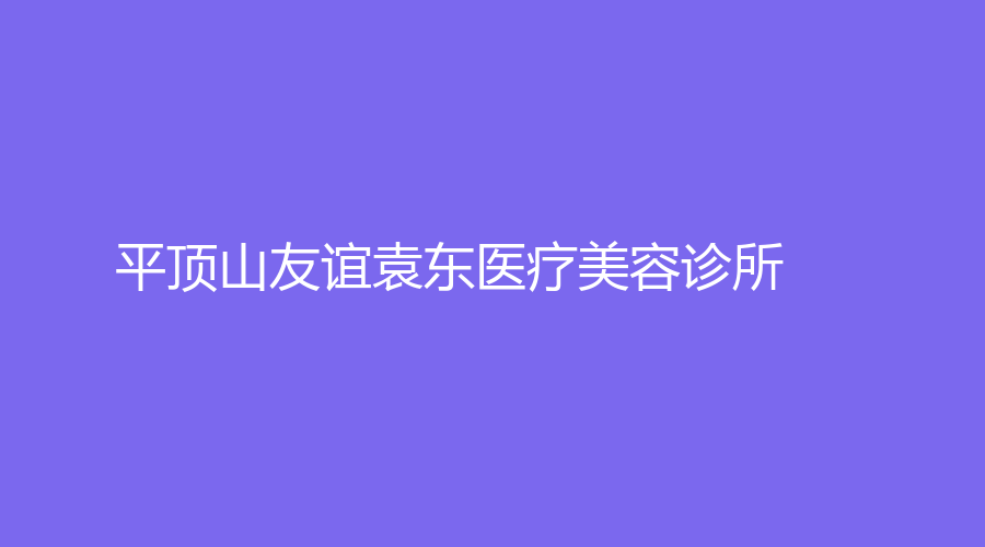 平顶山友谊袁东医疗美容诊所