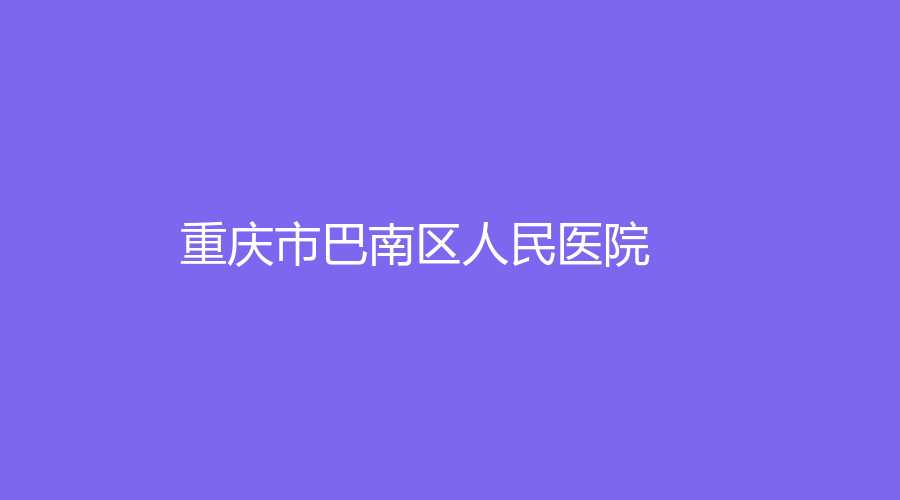 重庆市巴南区人民医院