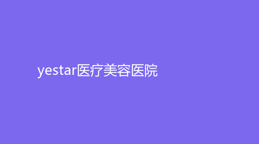 yestar医疗美容医院