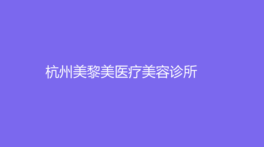 杭州美黎美医疗美容诊所