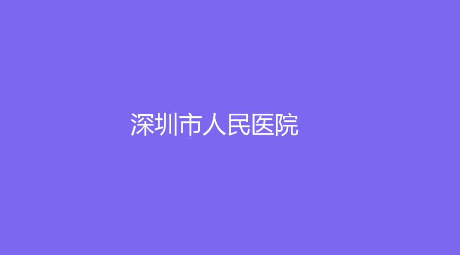 深圳市人民医院