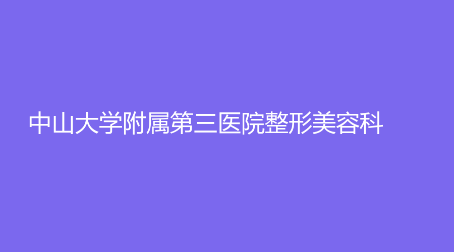 中山大学附属第三医院整形美容科