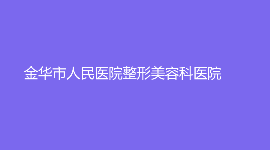 金华市人民医院整形美容科医院