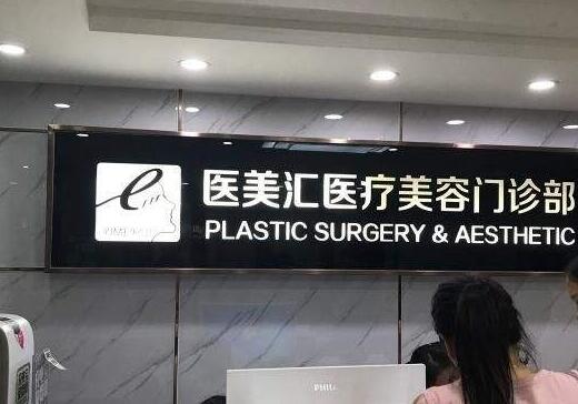 深圳医美汇医疗美容门诊部