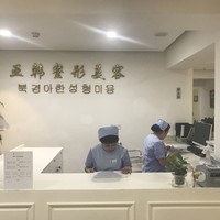 北京亚韩医疗美容诊所