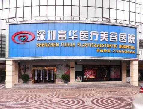 深圳富华医疗美容医院