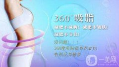 360度环形吸脂果好不好？360度环形吸脂图？　　