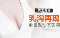 娜绮丽假体能用多久 娜绮丽假体隆胸维持时间